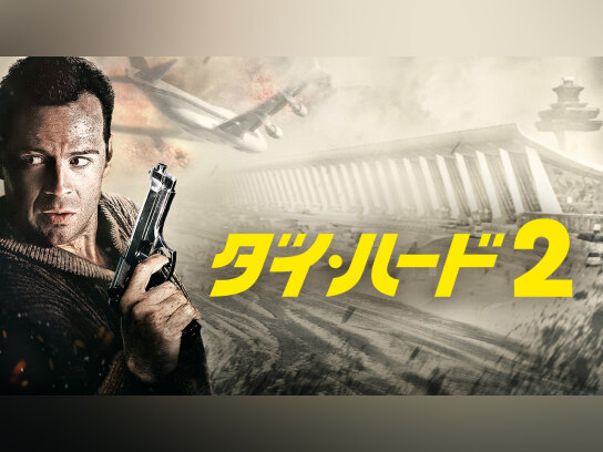 ダイ・ハード2